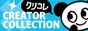 クリエイターズコレクション